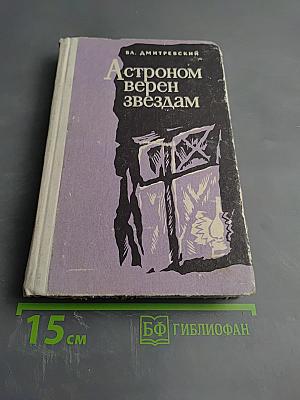 Астроном верен звездам