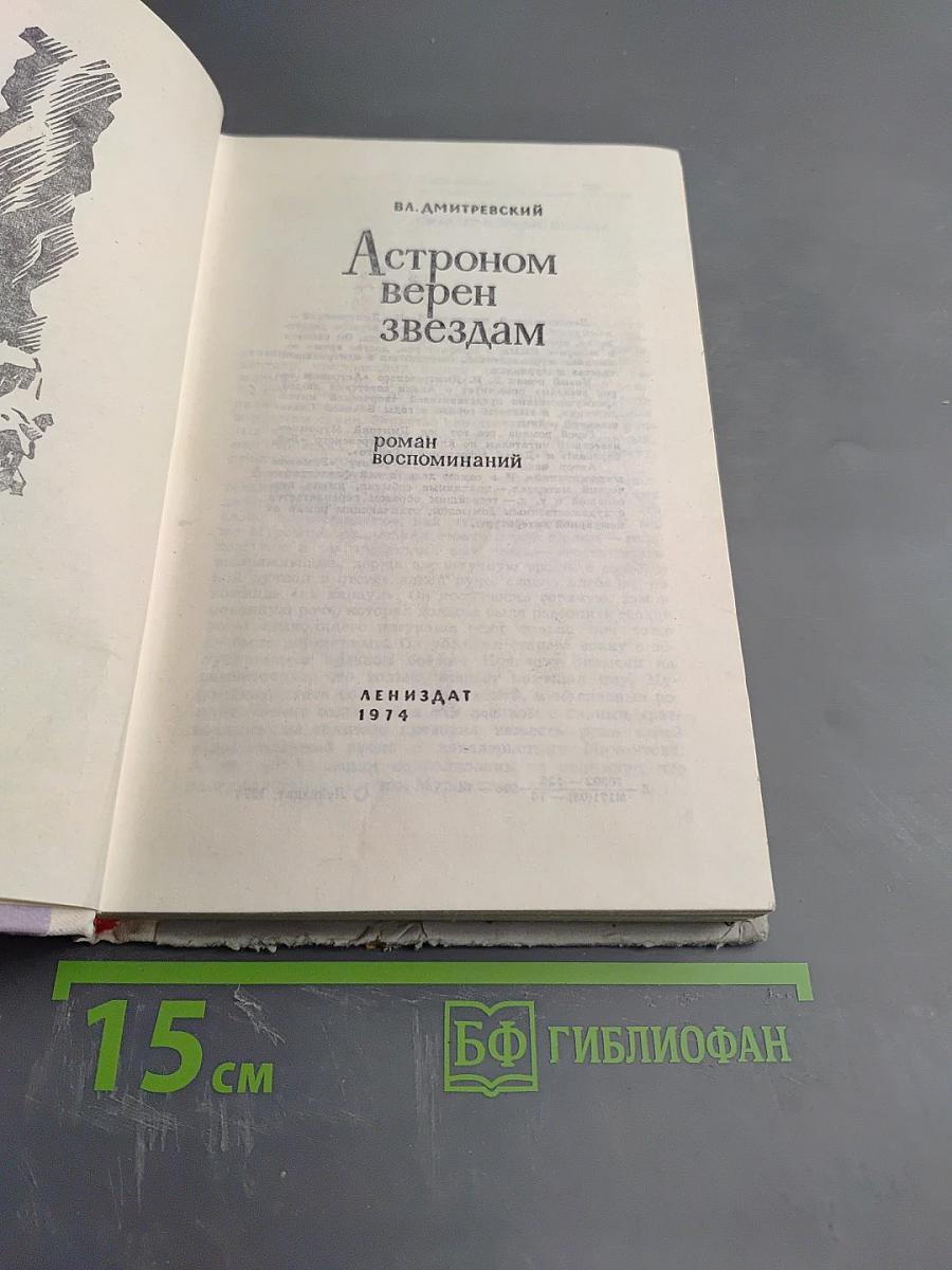 Астроном верен звездам