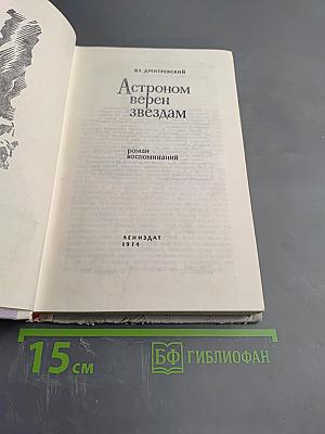 Астроном верен звездам