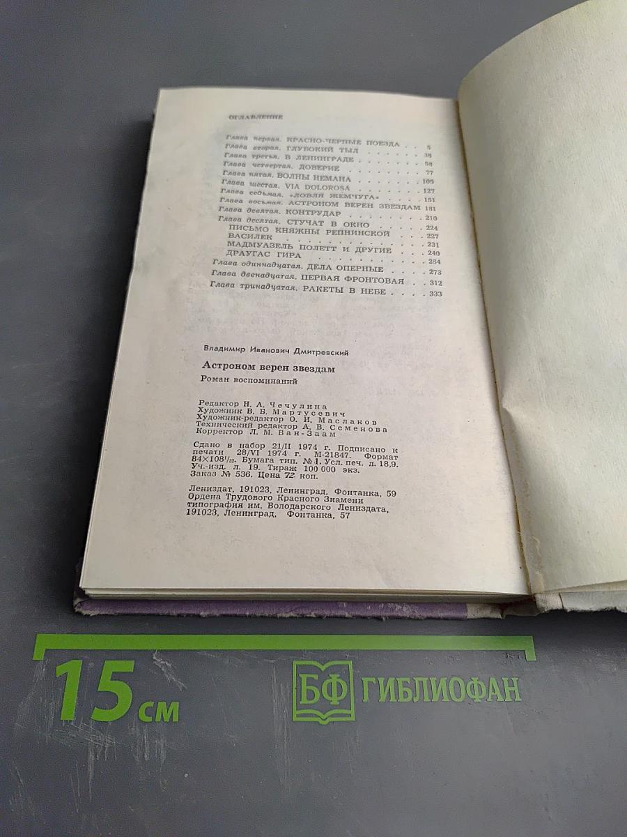 Астроном верен звездам