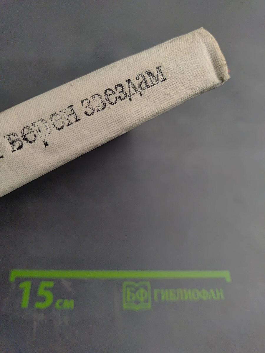 Астроном верен звездам