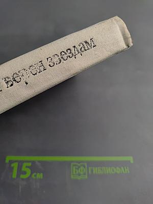 Астроном верен звездам