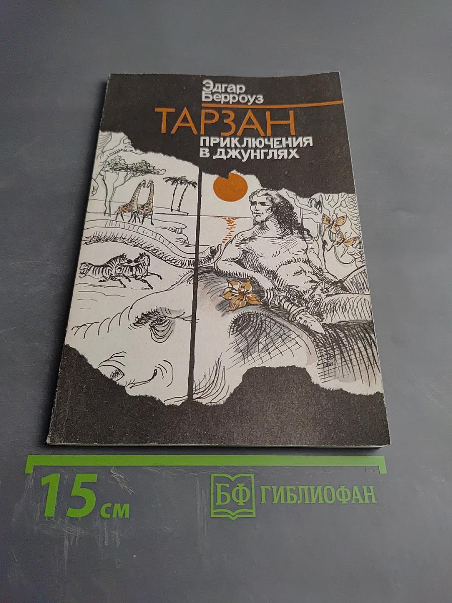 Тарзан. Приключения в джунглях