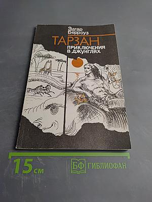 Тарзан. Приключения в джунглях