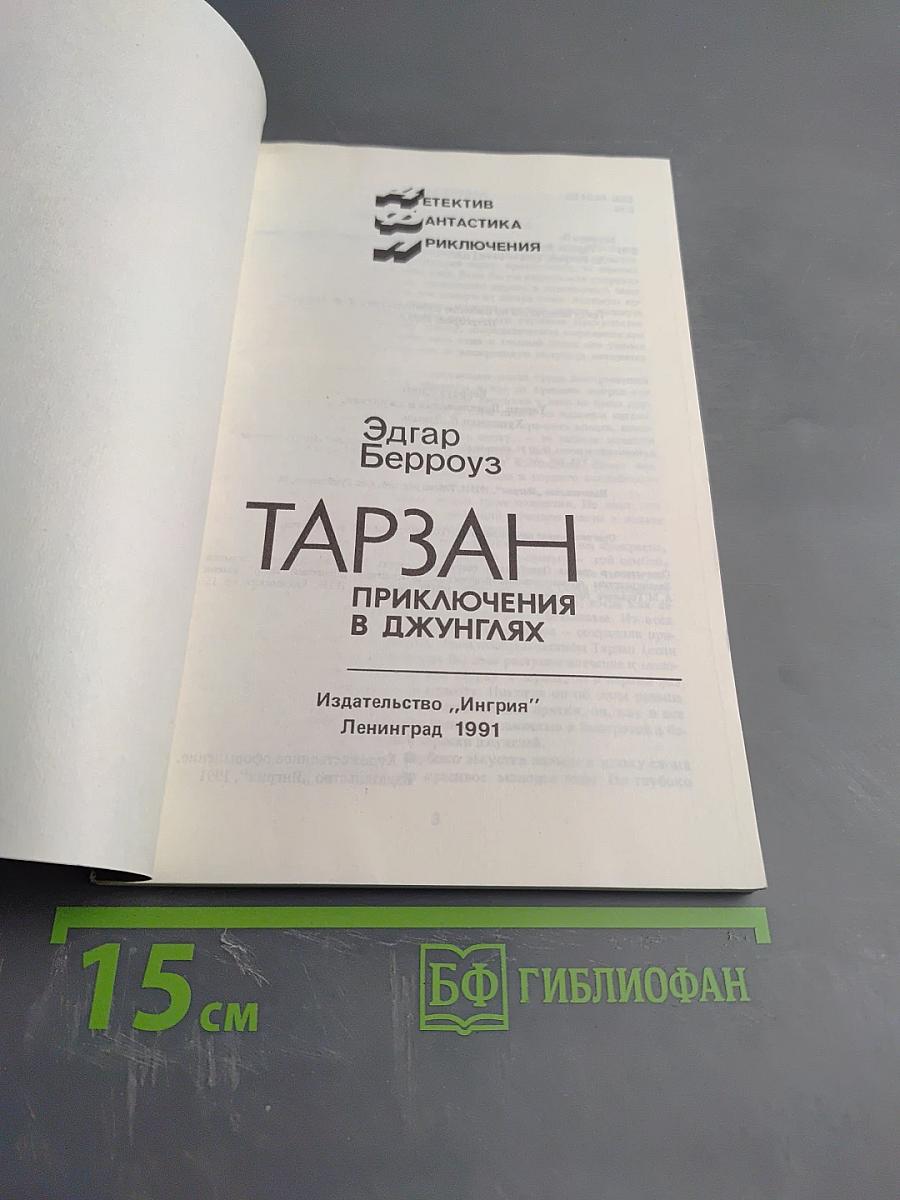 Тарзан. Приключения в джунглях