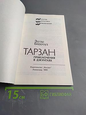 Тарзан. Приключения в джунглях