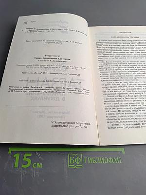 Тарзан. Приключения в джунглях