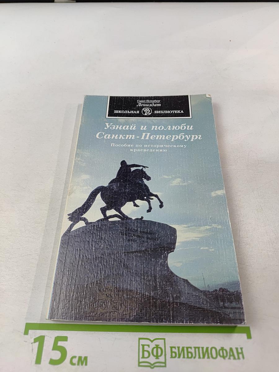 Узнай и полюби Санкт-Петербург. Пособие по историческому краеведению