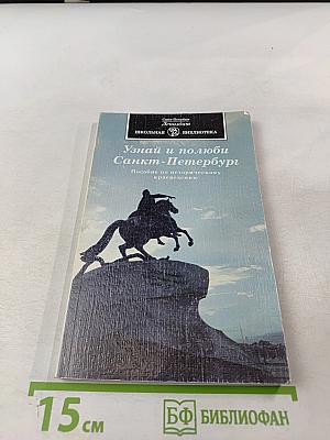 Узнай и полюби Санкт-Петербург. Пособие по историческому краеведению