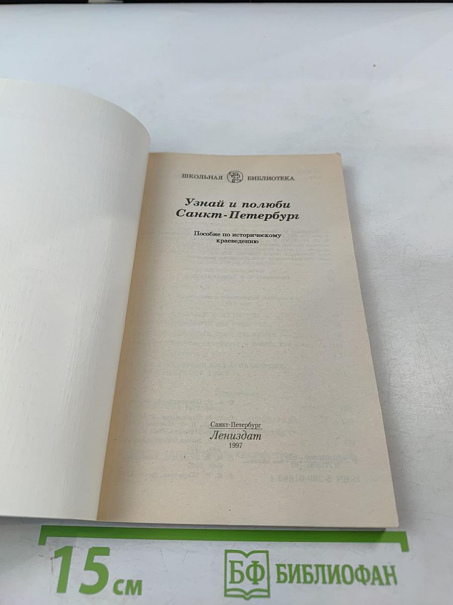 Узнай и полюби Санкт-Петербург. Пособие по историческому краеведению