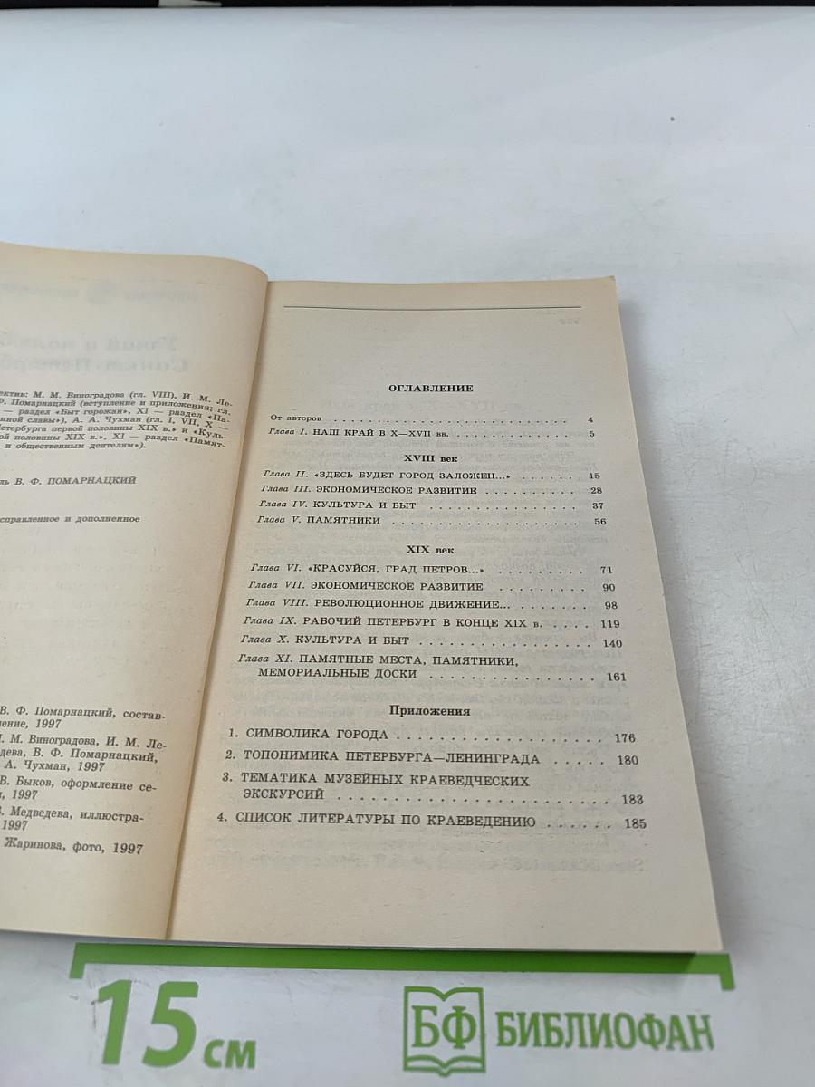 Узнай и полюби Санкт-Петербург. Пособие по историческому краеведению