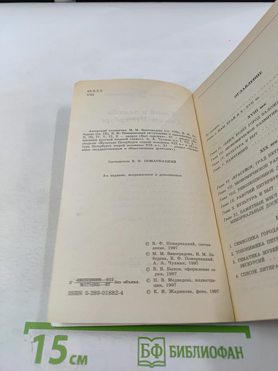 Узнай и полюби Санкт-Петербург. Пособие по историческому краеведению
