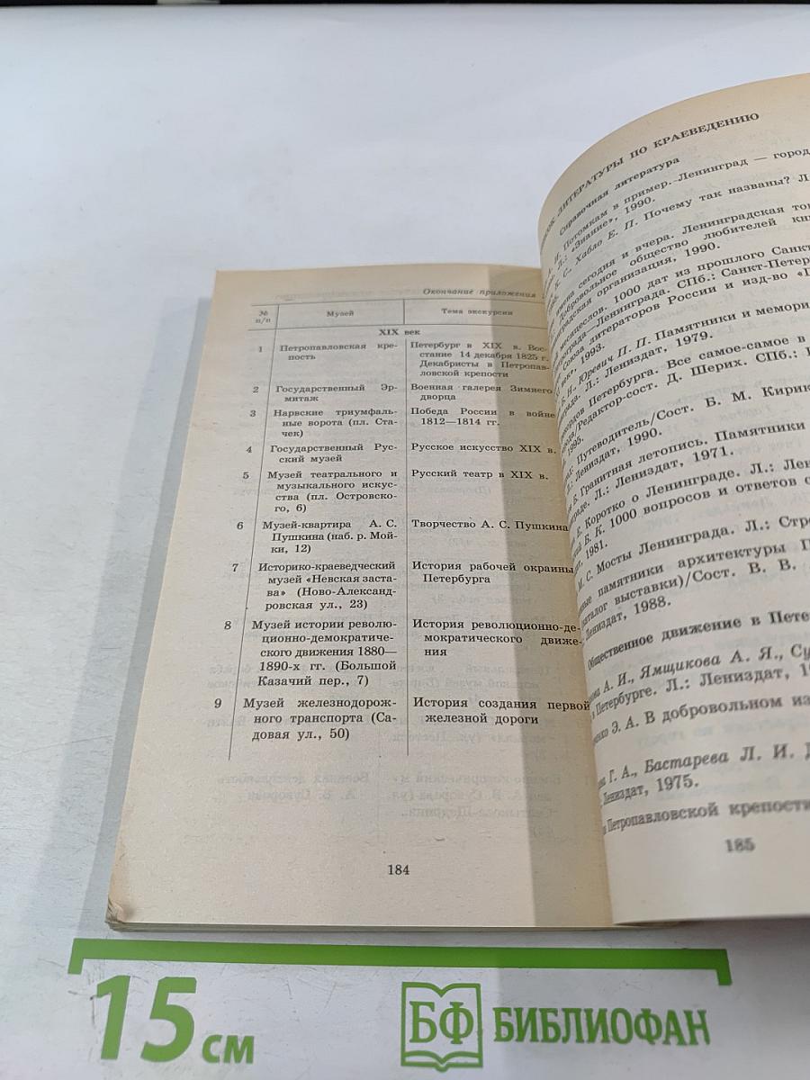 Узнай и полюби Санкт-Петербург. Пособие по историческому краеведению
