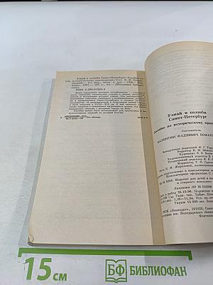Узнай и полюби Санкт-Петербург. Пособие по историческому краеведению