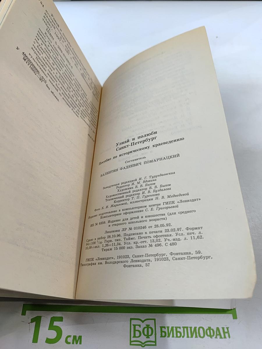 Узнай и полюби Санкт-Петербург. Пособие по историческому краеведению