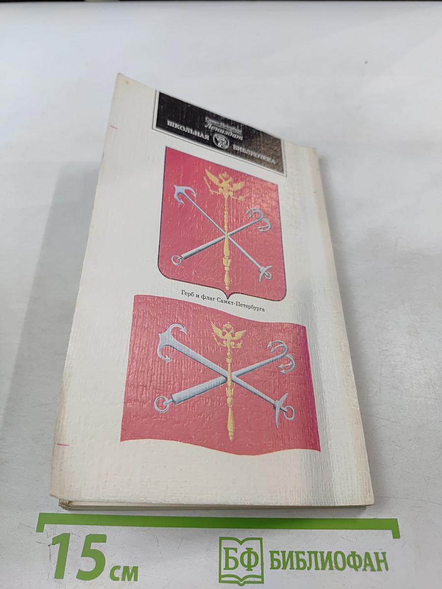 Узнай и полюби Санкт-Петербург. Пособие по историческому краеведению