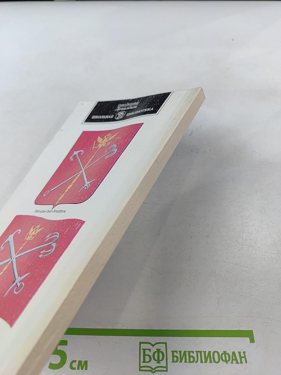 Узнай и полюби Санкт-Петербург. Пособие по историческому краеведению