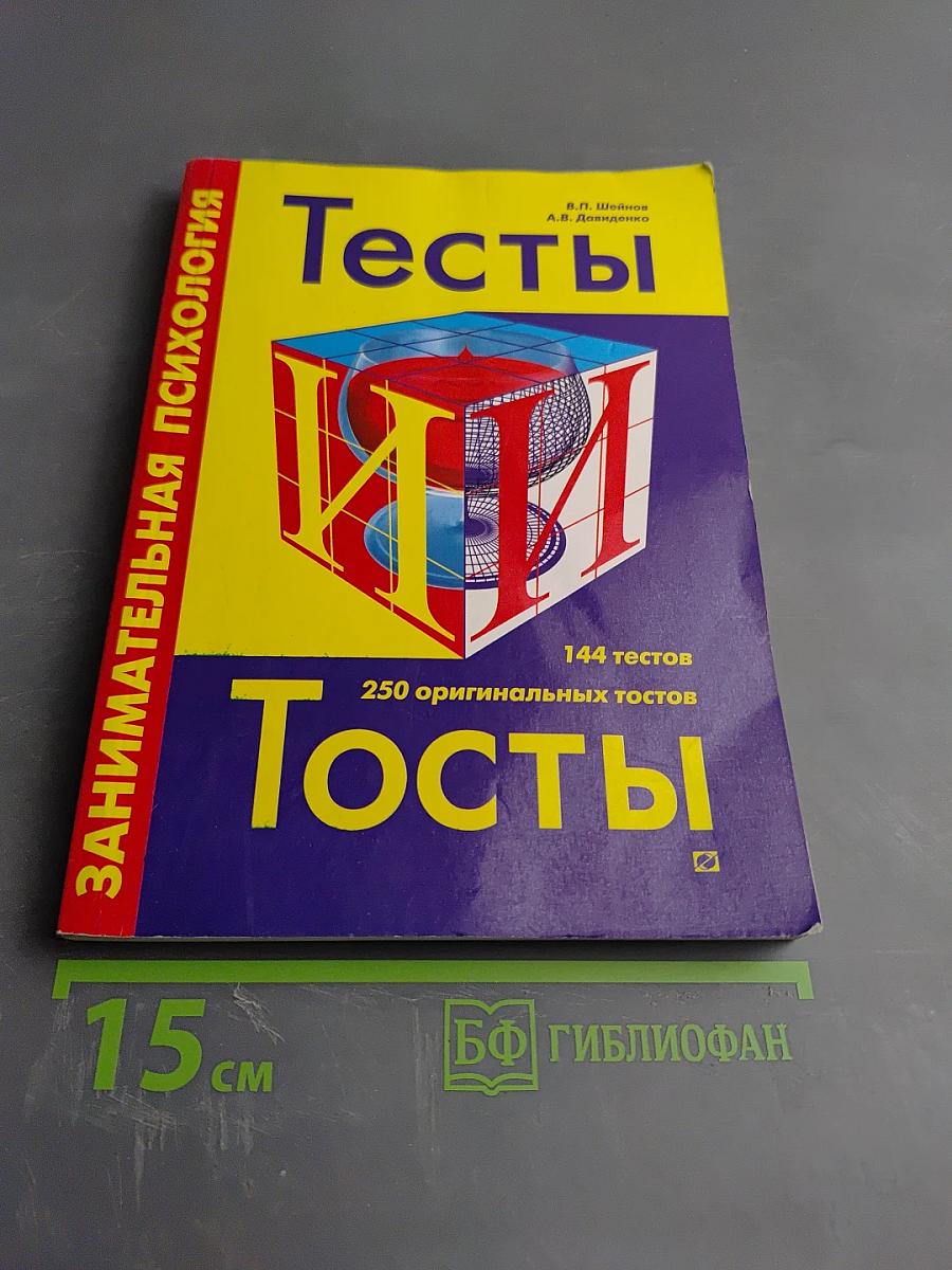 Занимательная психология: Тесты и тосты