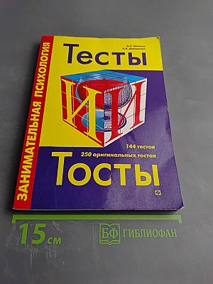 Занимательная психология: Тесты и тосты