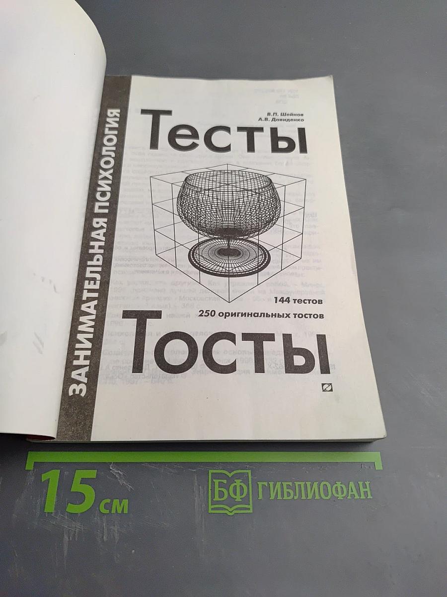 Занимательная психология: Тесты и тосты