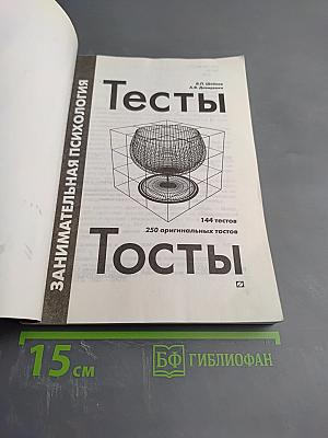 Занимательная психология: Тесты и тосты