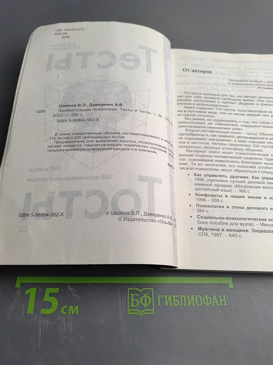 Занимательная психология: Тесты и тосты