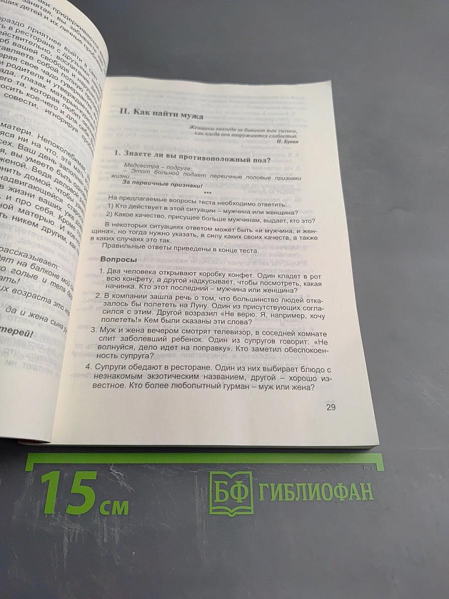 Занимательная психология: Тесты и тосты
