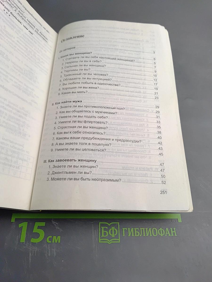 Занимательная психология: Тесты и тосты