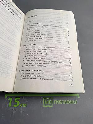 Занимательная психология: Тесты и тосты