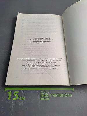 Занимательная психология: Тесты и тосты