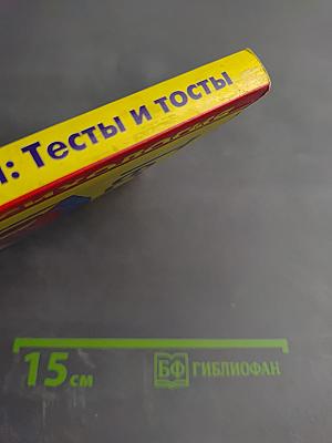 Занимательная психология: Тесты и тосты