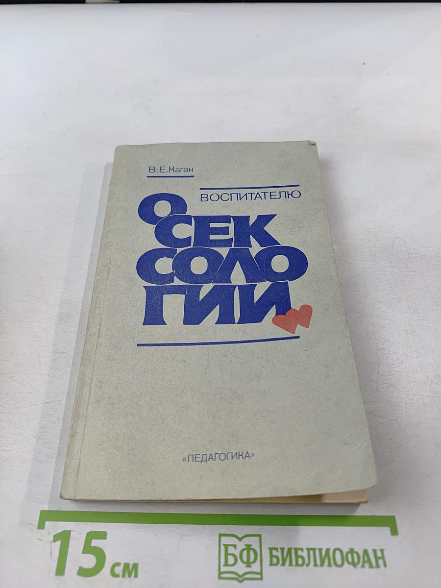 Воспитателю о сексологии