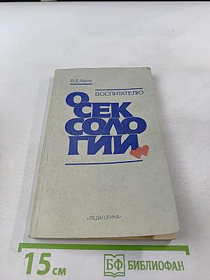 Воспитателю о сексологии