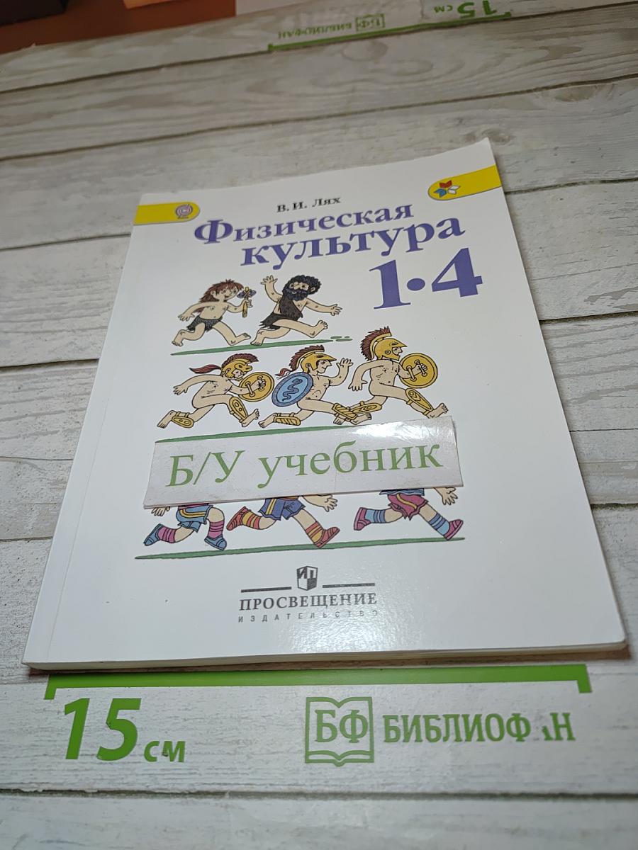 Физическая культура 1-4 классы. Учебник