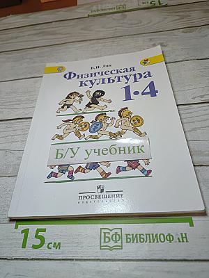 Физическая культура 1-4 классы. Учебник