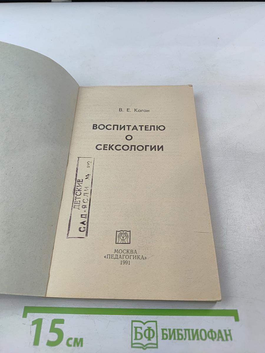 Воспитателю о сексологии