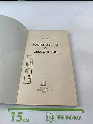 Воспитателю о сексологии