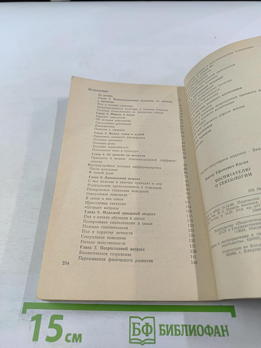 Воспитателю о сексологии