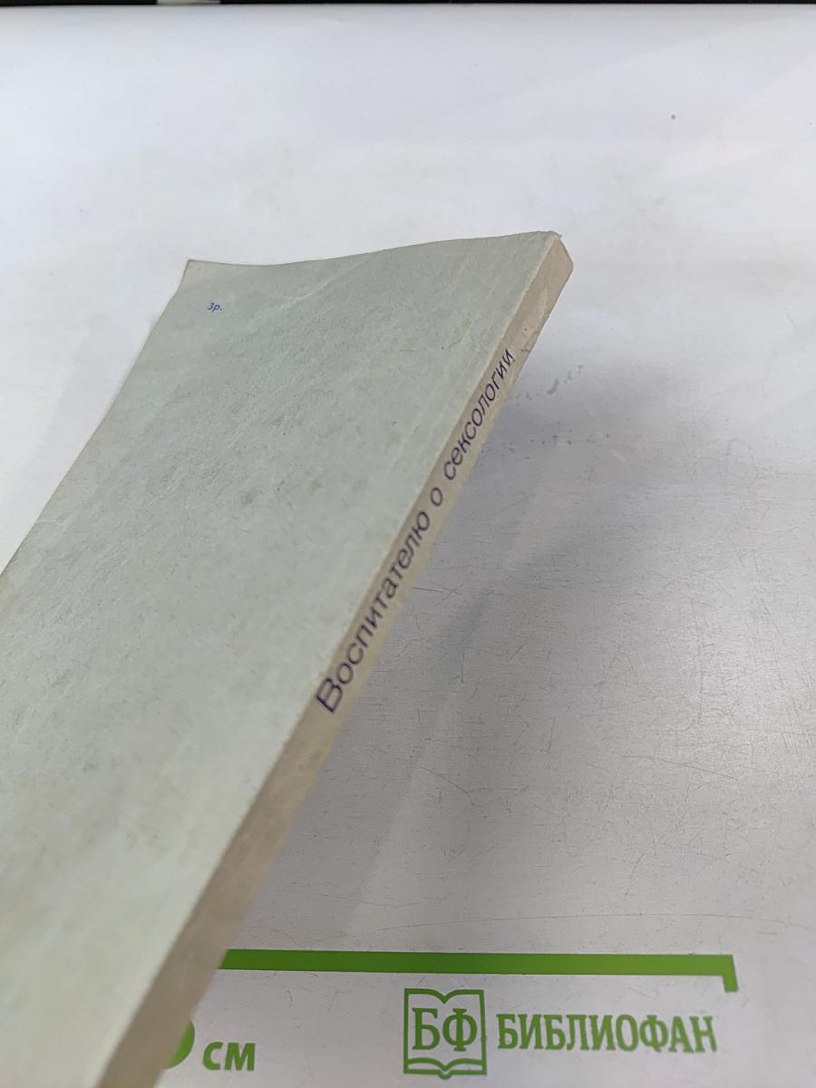Воспитателю о сексологии