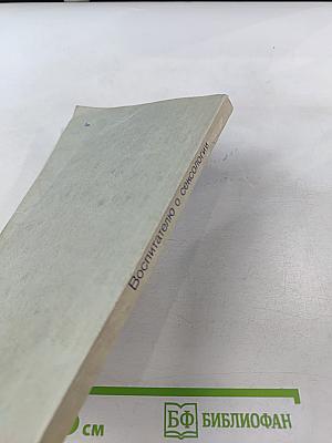 Воспитателю о сексологии