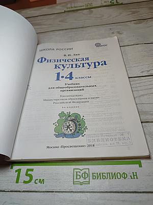Физическая культура 1-4 классы. Учебник