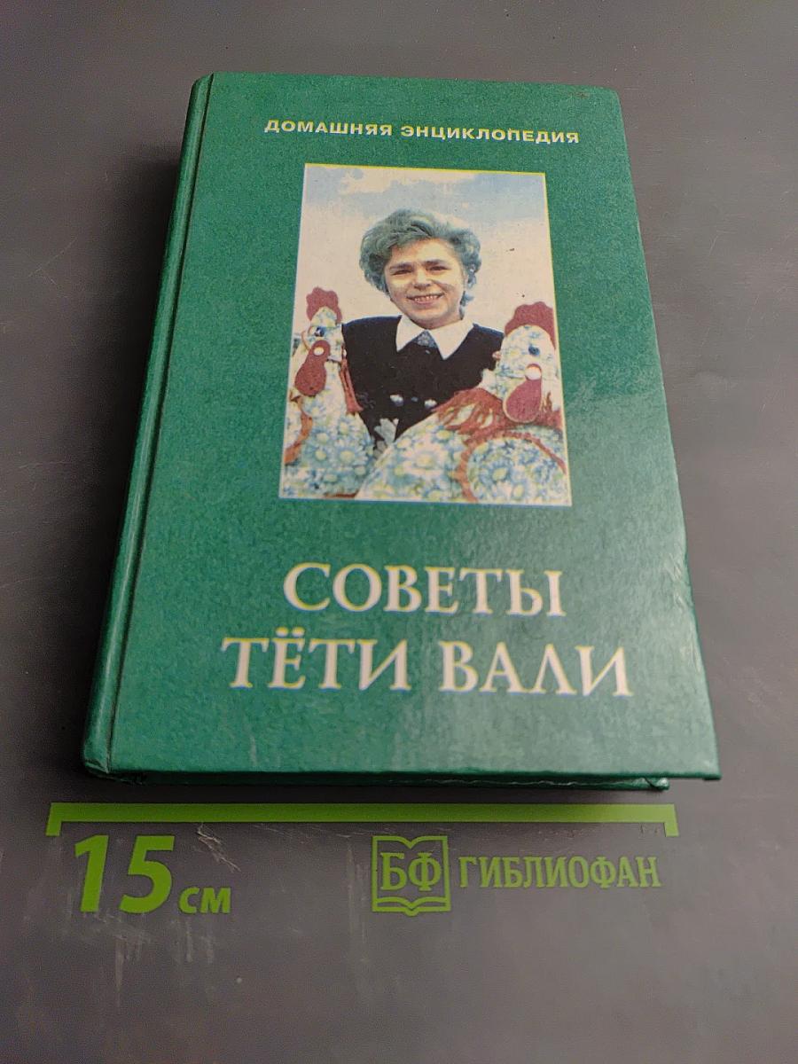 Советы тёти Вали
