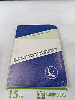 Методы обоснования инвестиционных проектов в условиях определенности