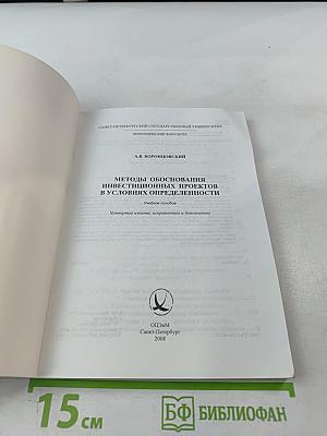 Методы обоснования инвестиционных проектов в условиях определенности
