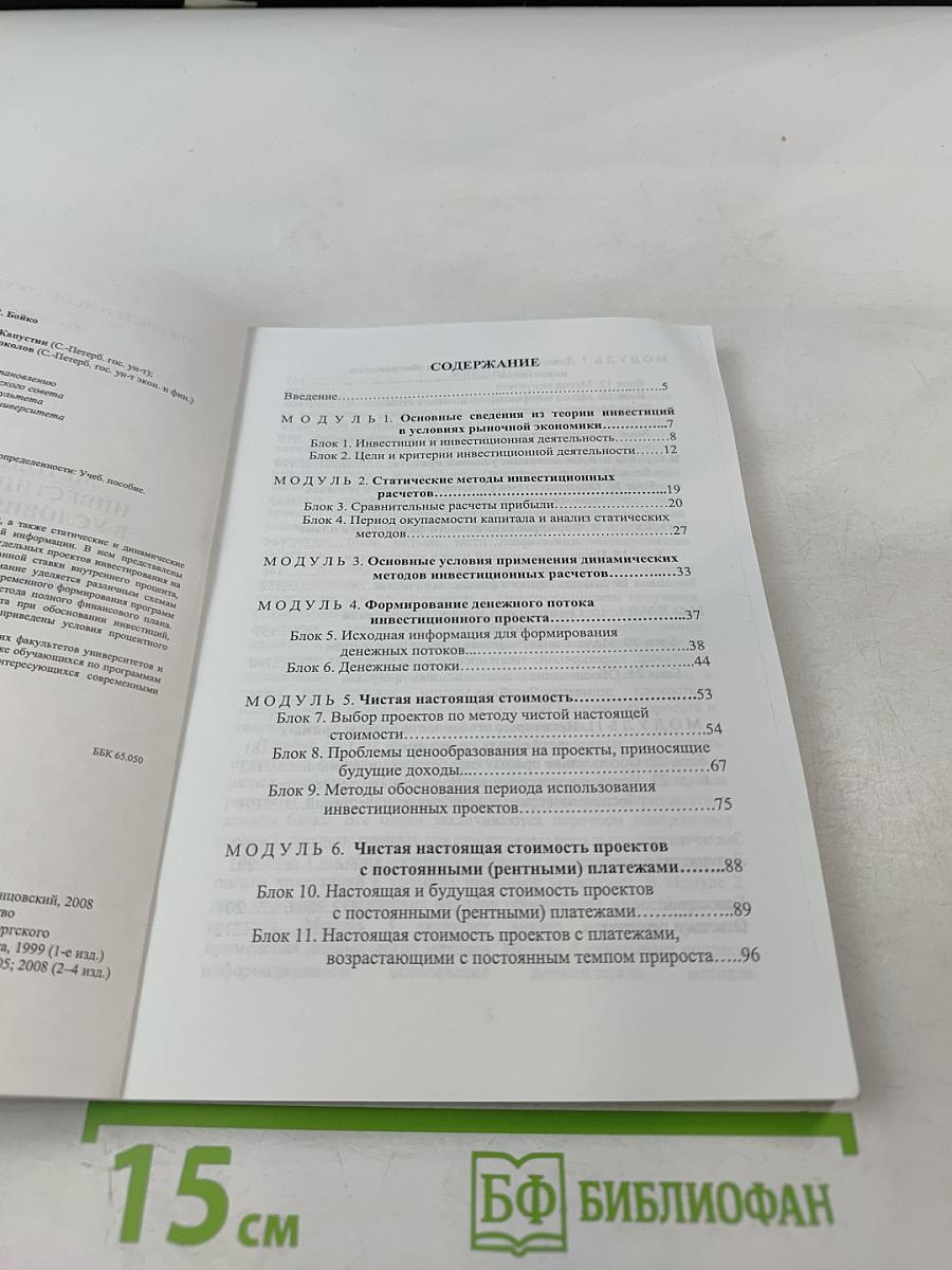 Методы обоснования инвестиционных проектов в условиях определенности