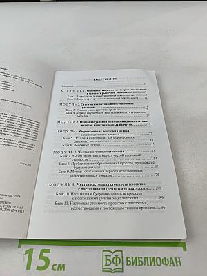 Методы обоснования инвестиционных проектов в условиях определенности