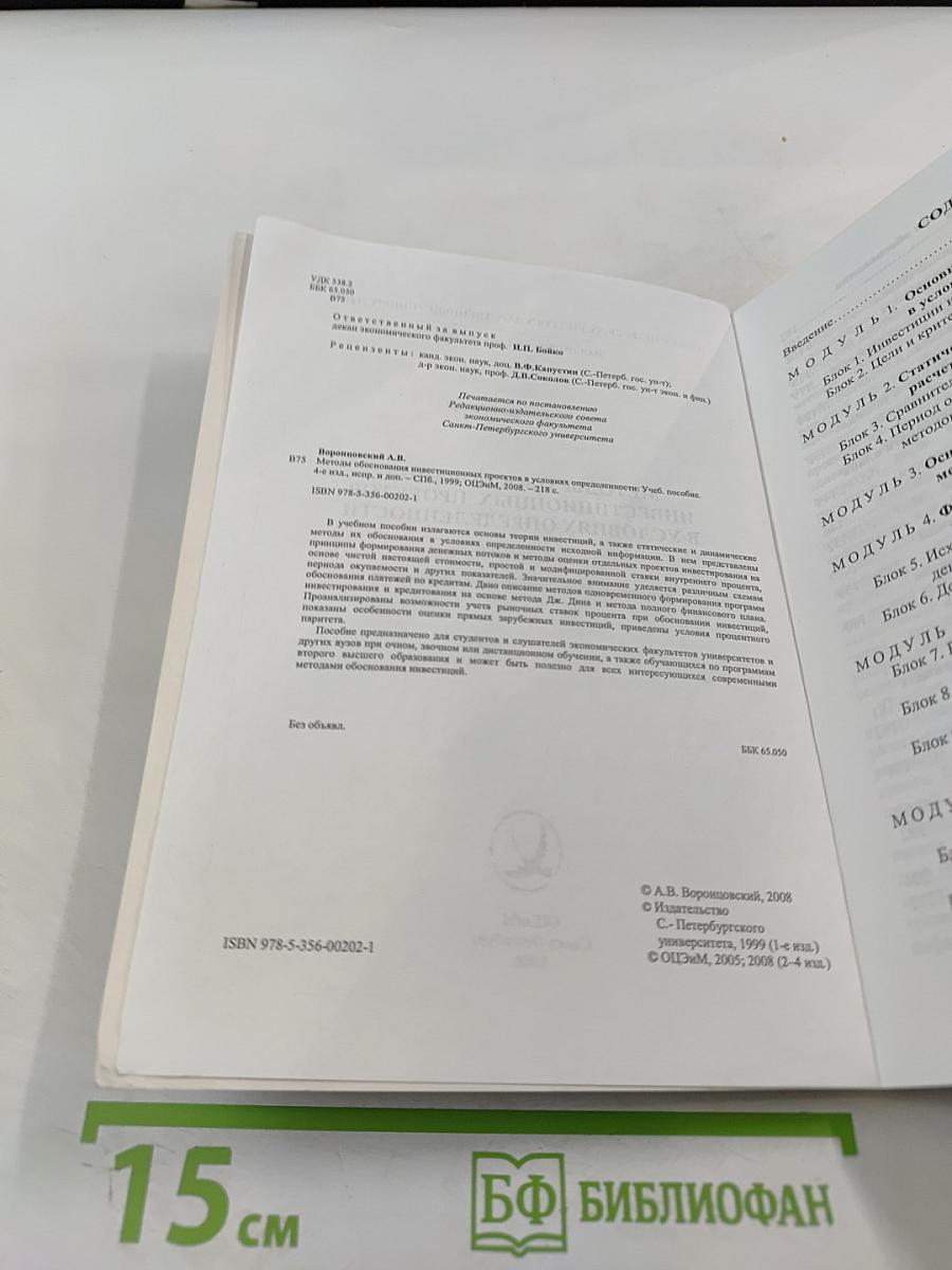 Методы обоснования инвестиционных проектов в условиях определенности