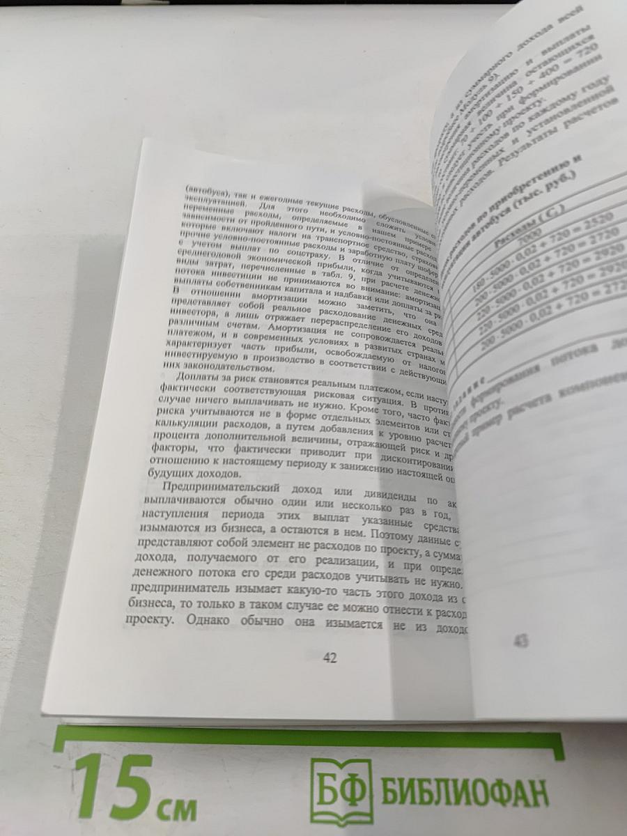 Методы обоснования инвестиционных проектов в условиях определенности