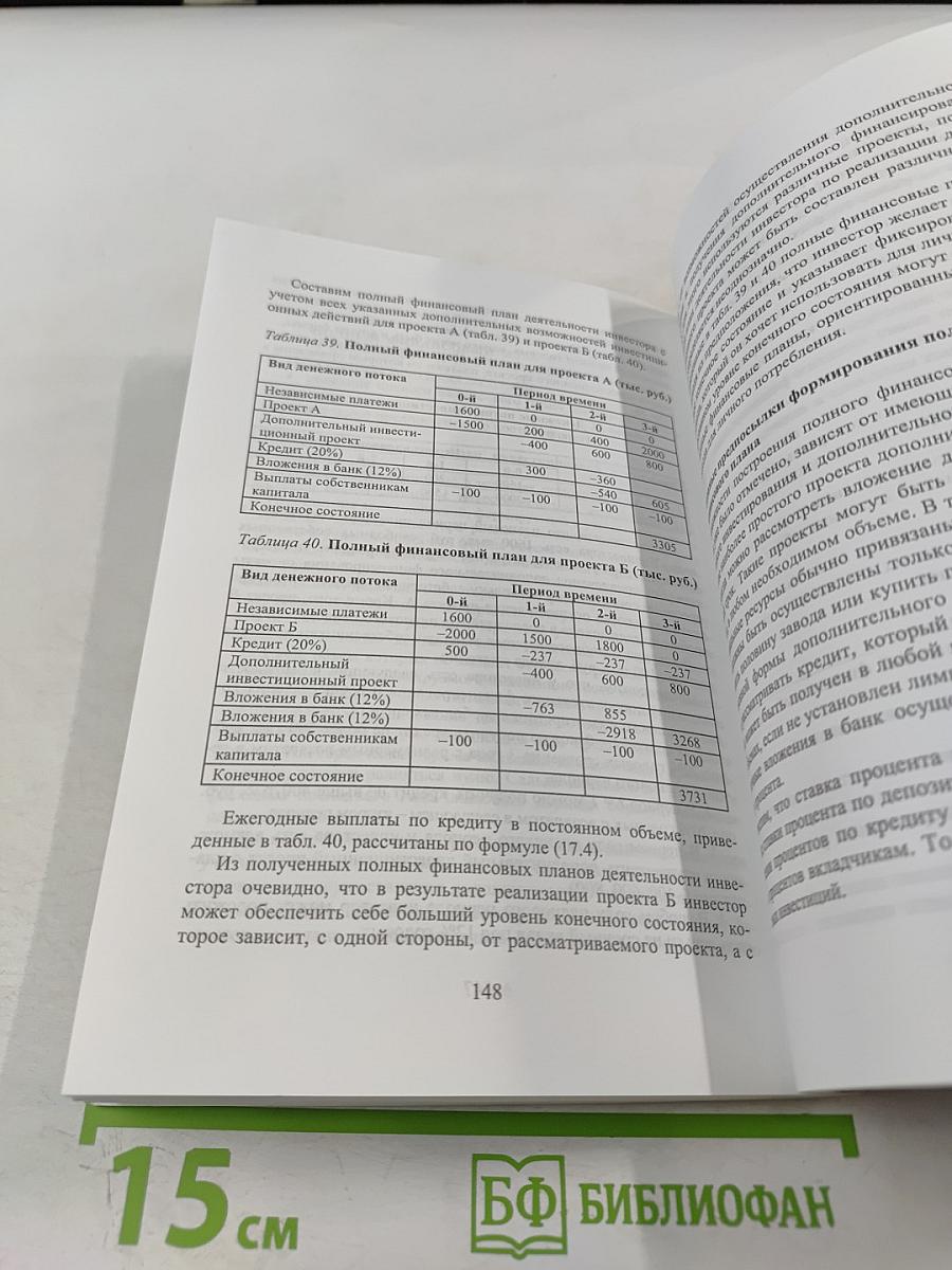 Методы обоснования инвестиционных проектов в условиях определенности