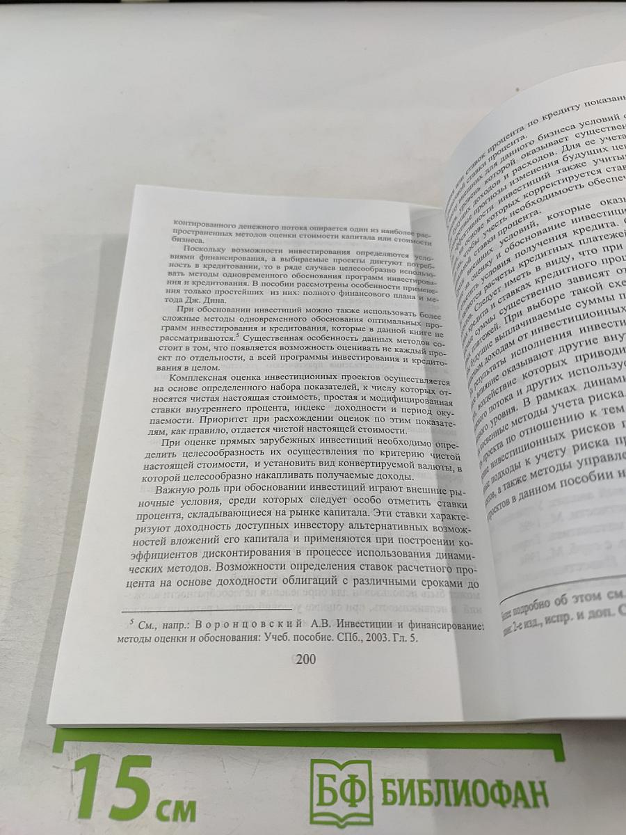 Методы обоснования инвестиционных проектов в условиях определенности